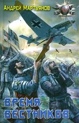 Онлайн книга - Время вестников